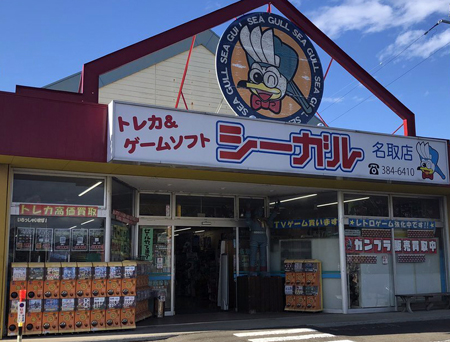 シーガル名取店